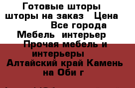 Готовые шторы / шторы на заказ › Цена ­ 5 000 - Все города Мебель, интерьер » Прочая мебель и интерьеры   . Алтайский край,Камень-на-Оби г.